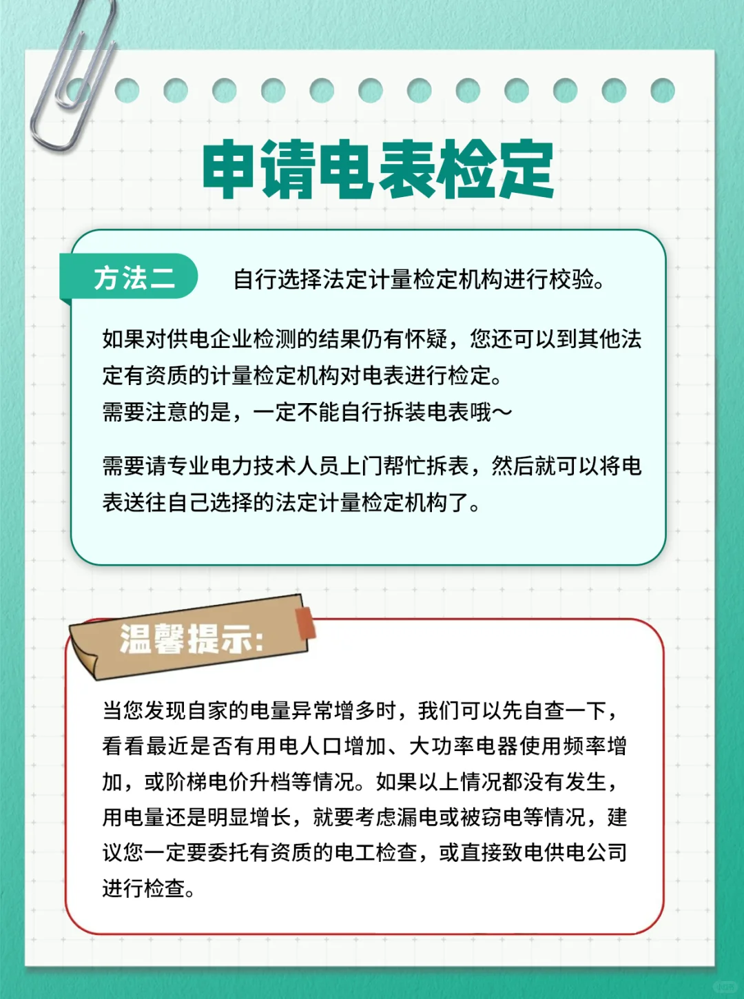 感觉我家的电表数不对，怎么办？