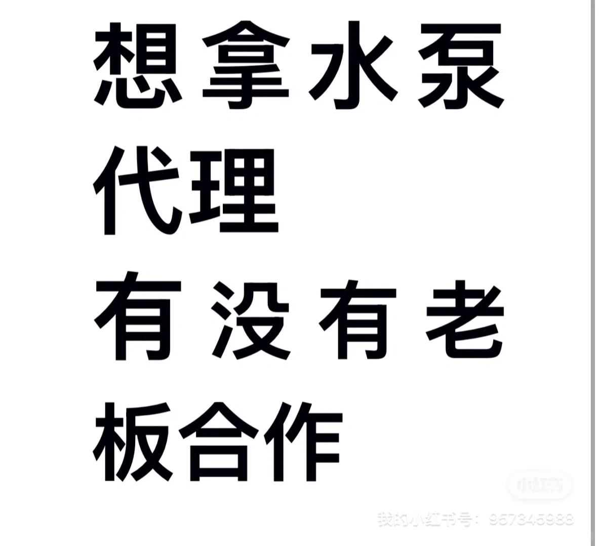 有资源，想拿一个水泵代理！