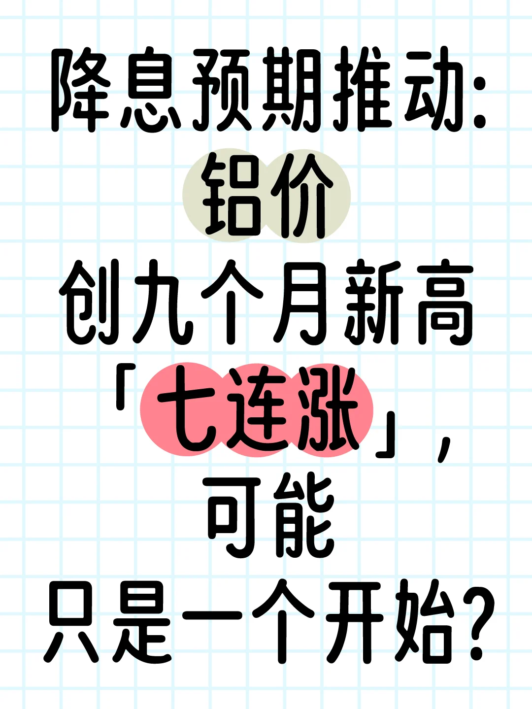 铝价七连涨,可能只是一个开始?