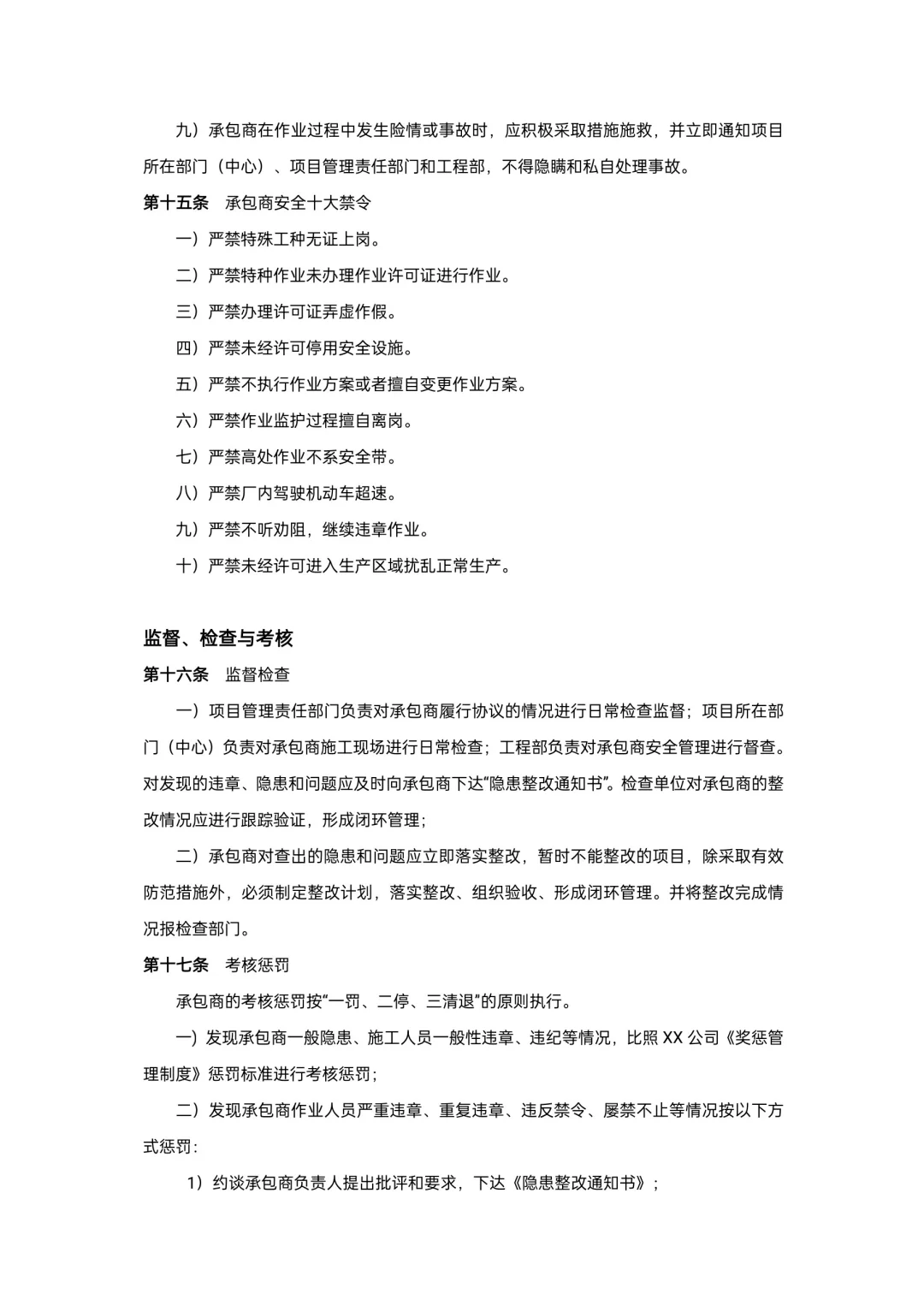 承包商安全管理制度