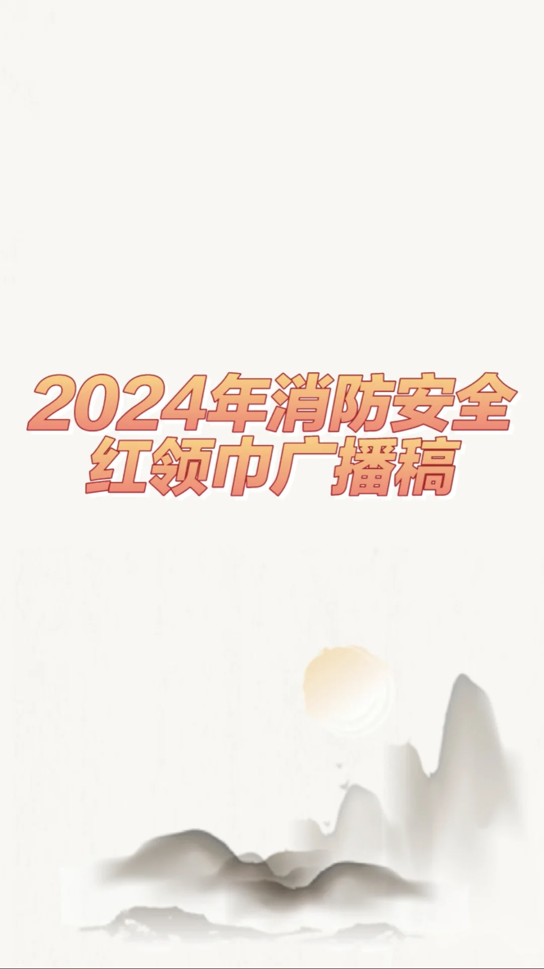 2024年消防安全红领巾广播稿