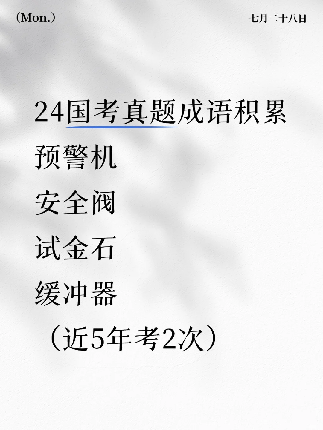 2024国考真题成语积累