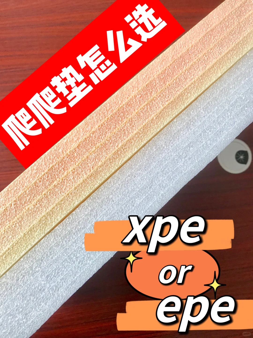 宝宝爬爬垫、爬行垫，epe，xpe，pu到底怎么选
