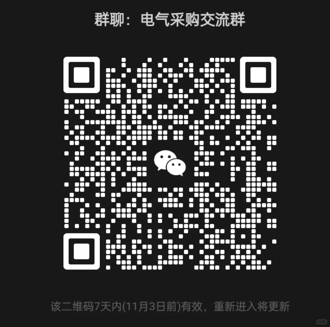 电气采购互助交流，看过来