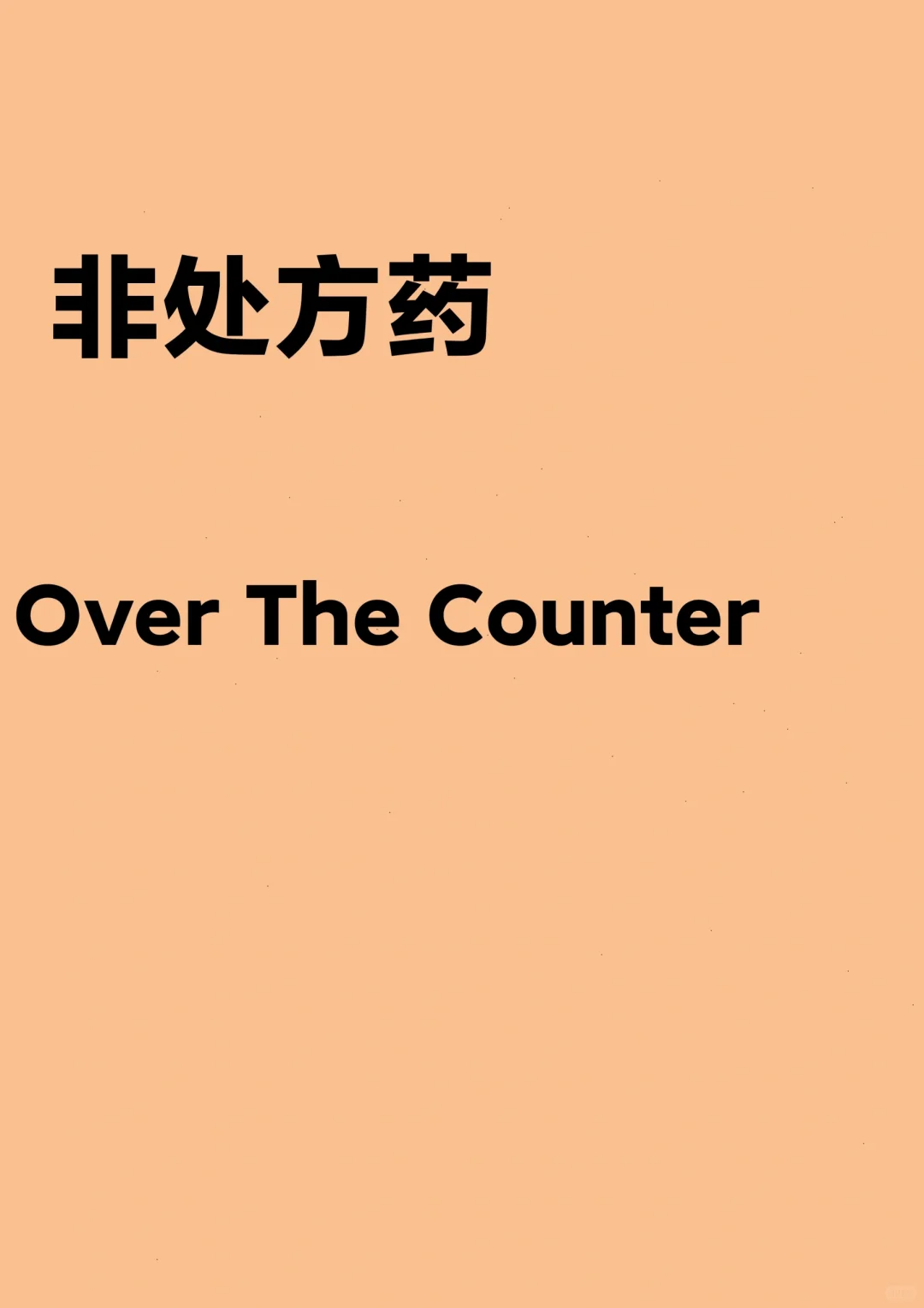 “非处方药”和“处方药”的是是非非