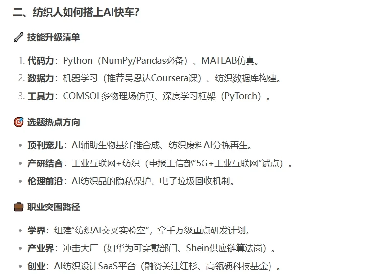 DeepSeek 说纺织 | 未来科技新风口!
