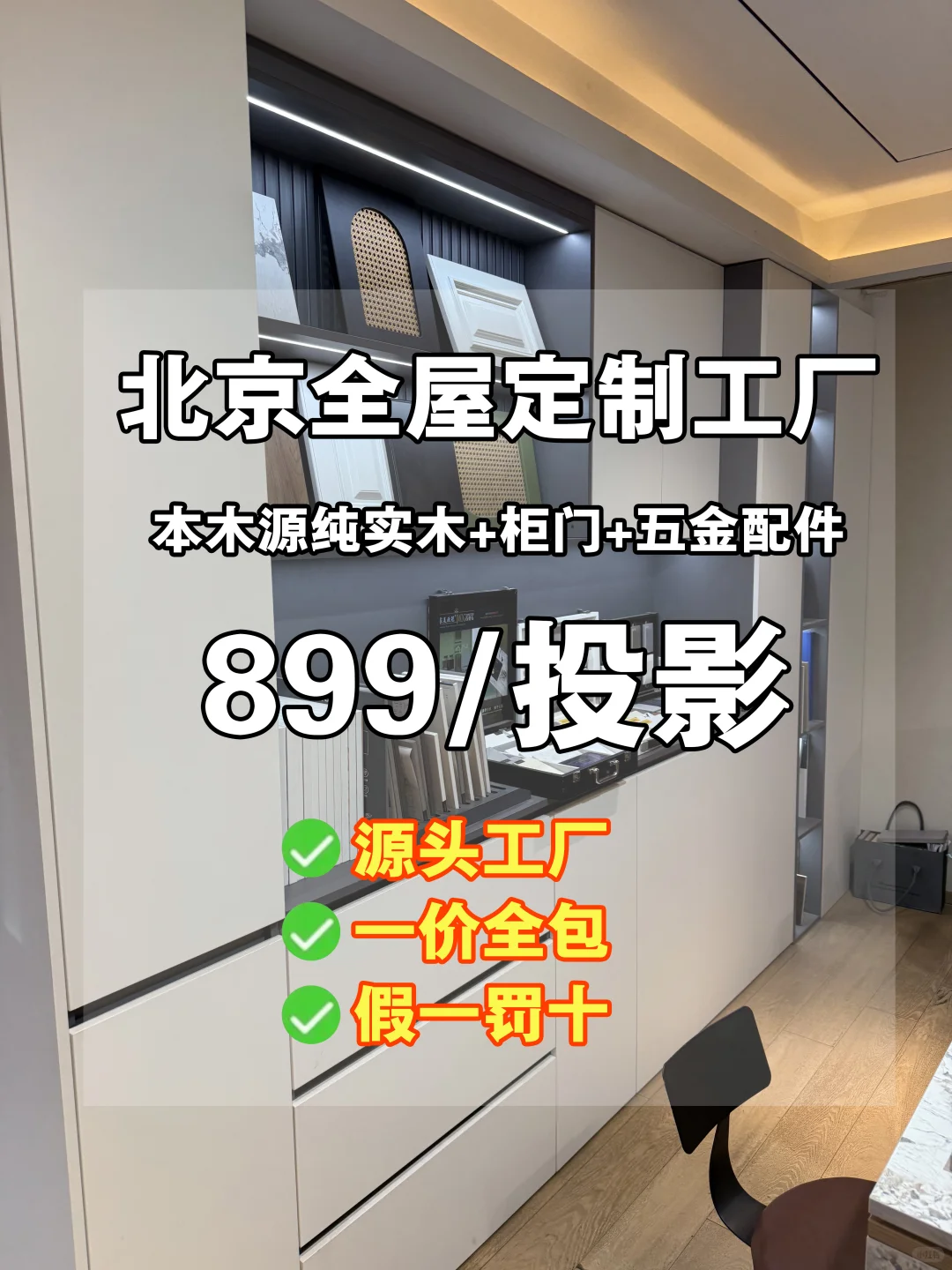 惊爆价！?北京全屋定制纯实木899一投影