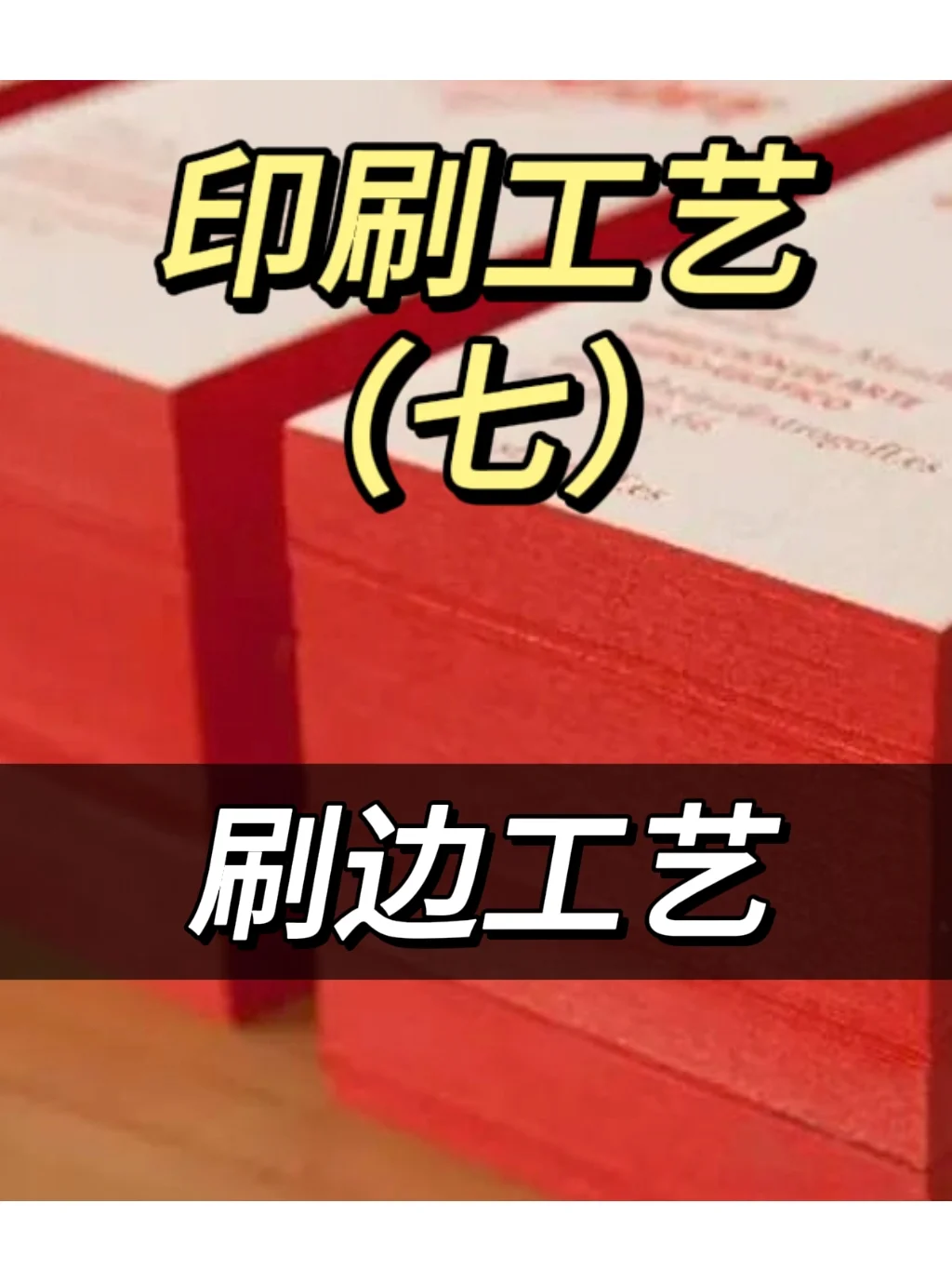 印刷工艺（七）刷边工艺