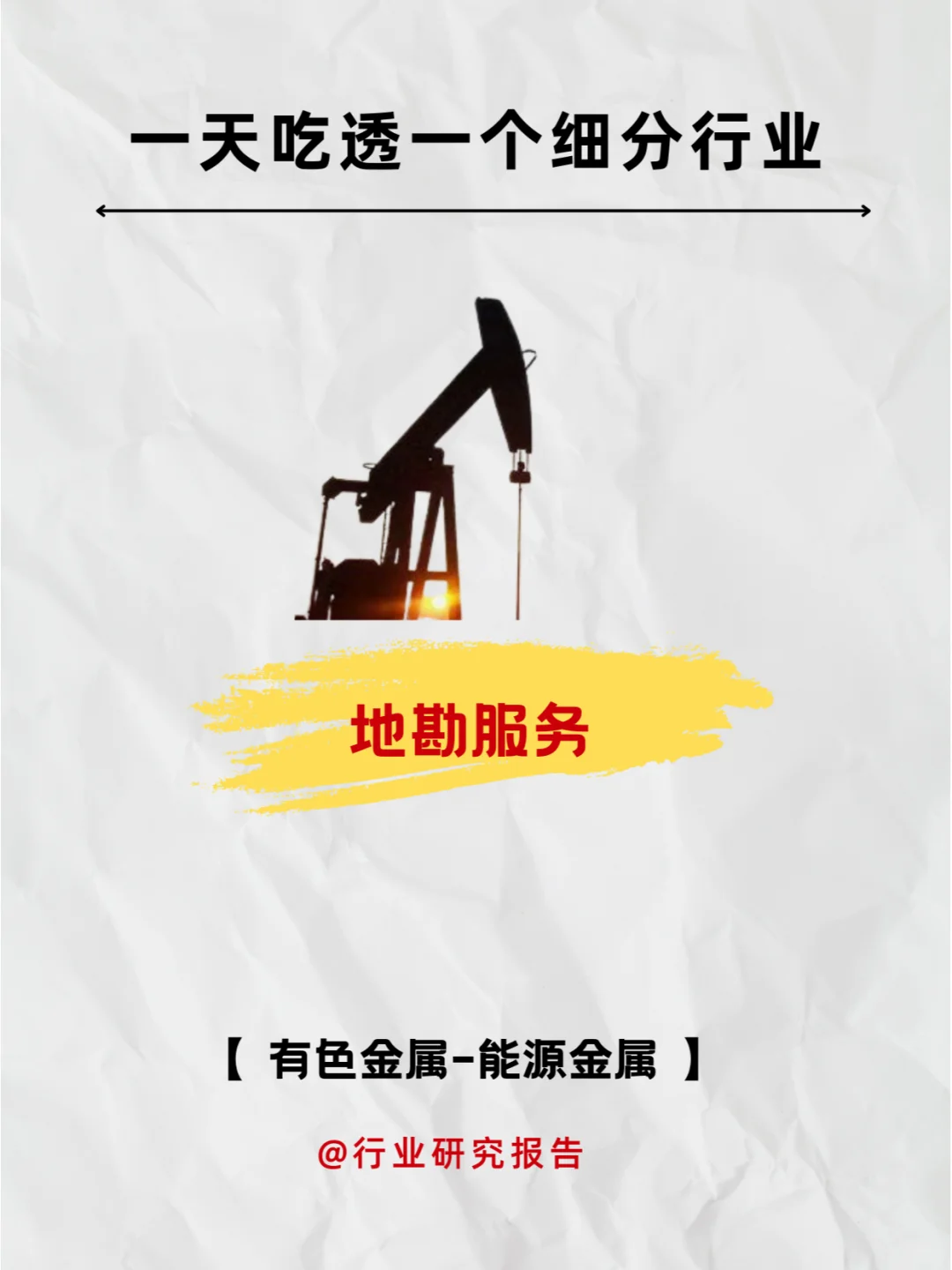 一天吃透一个细分行业龙头：地勘服务