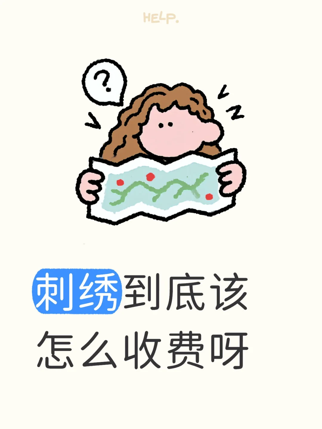 刺绣到底该怎么收费呀