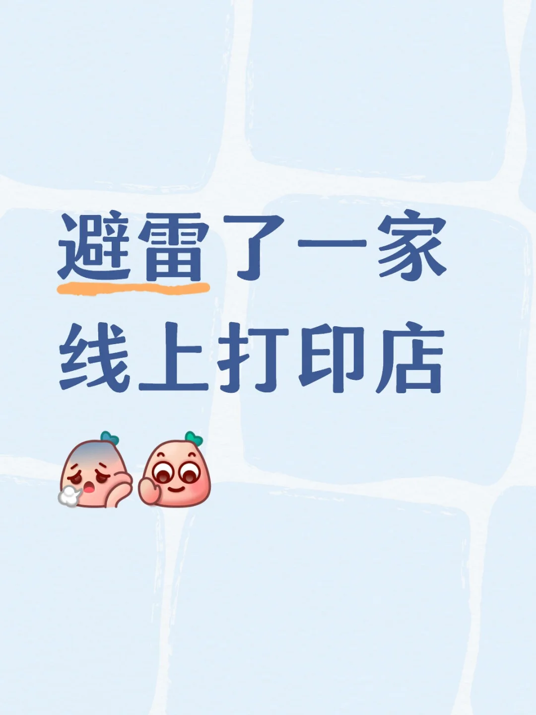 避雷了一家线上打印店ヽ(｀д´)ノ