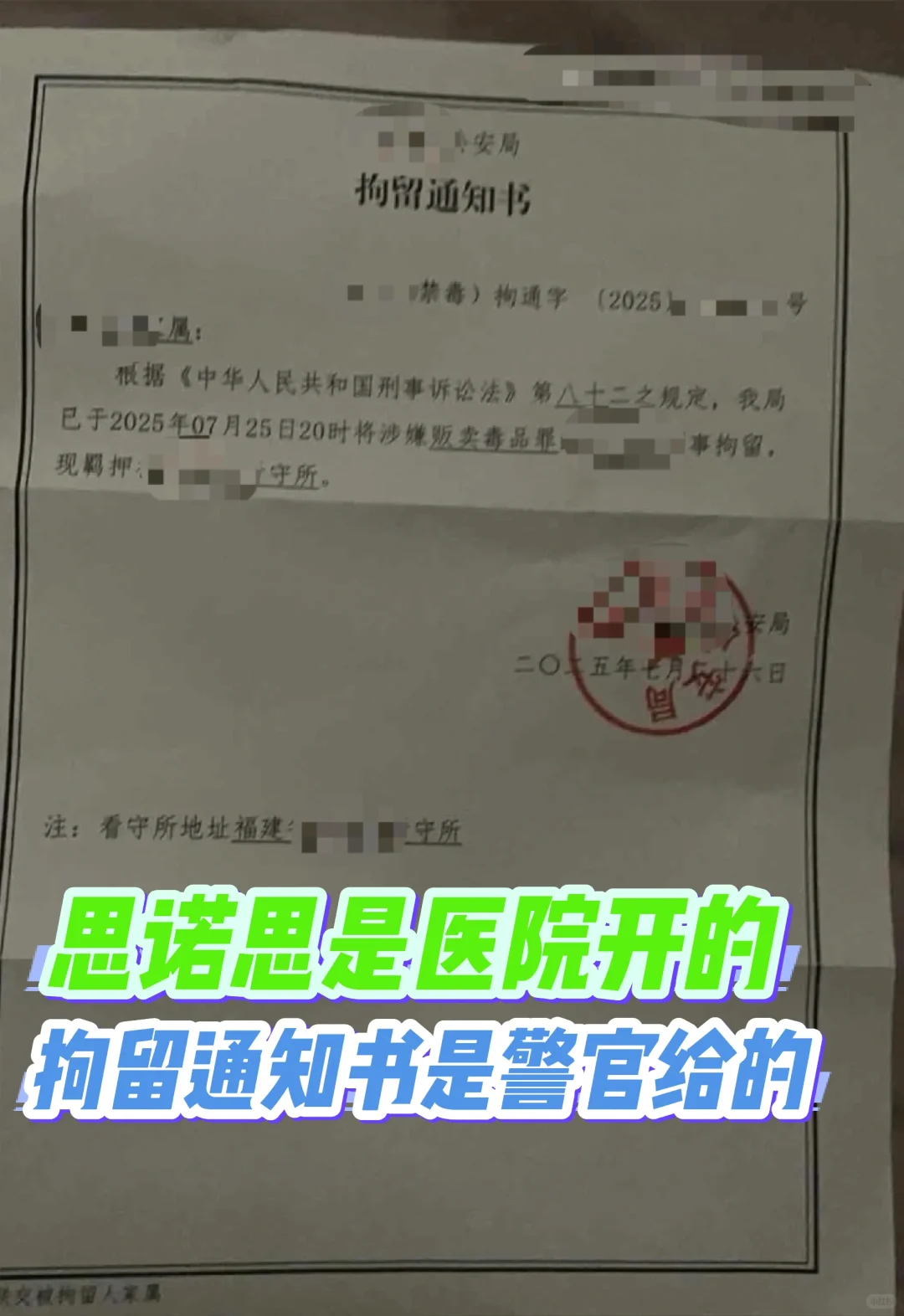 思诺思是医院开的，拘留通知书是公安给的