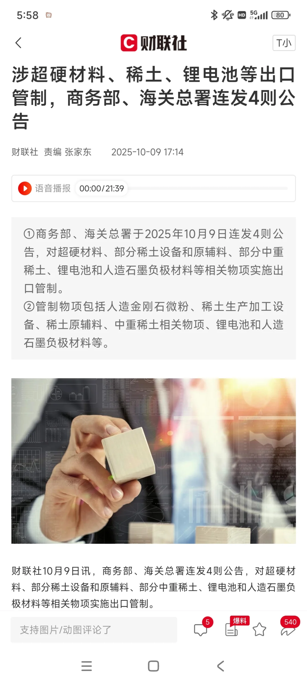 涉超硬材料、稀土、锂电池等出口管制