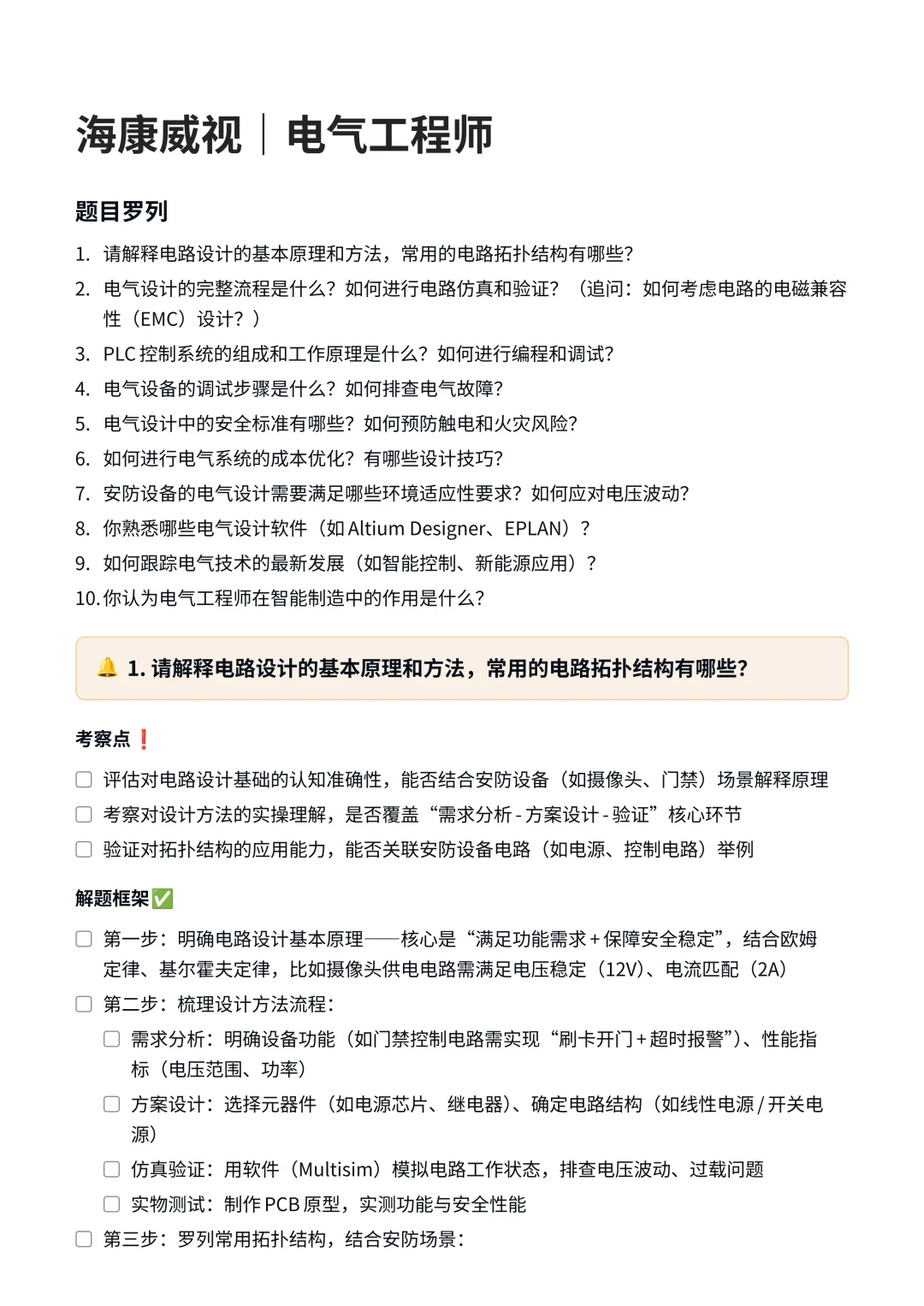 海康威视｜电气工程师面试