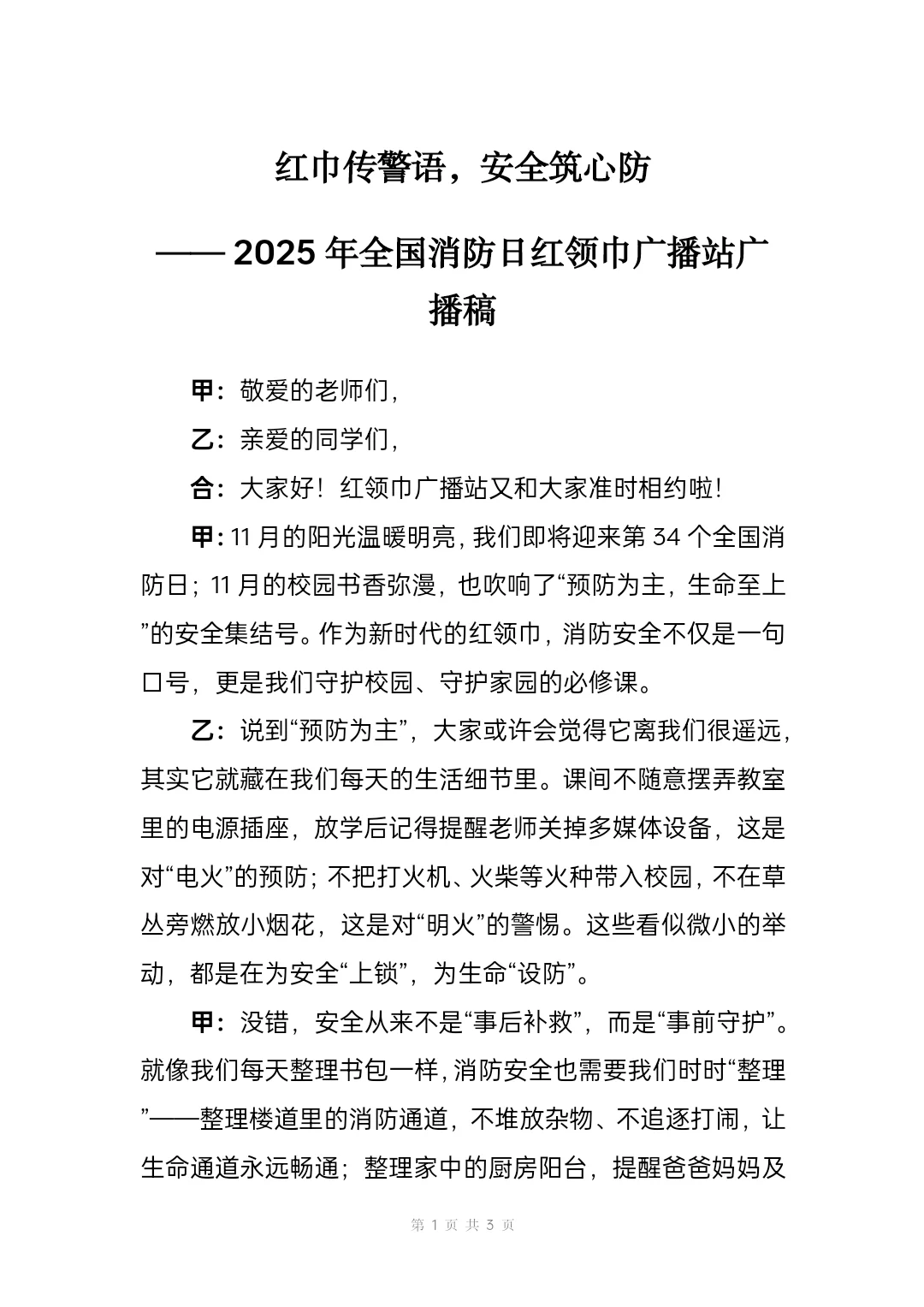 2025年全国消防日红领巾广播站广播稿