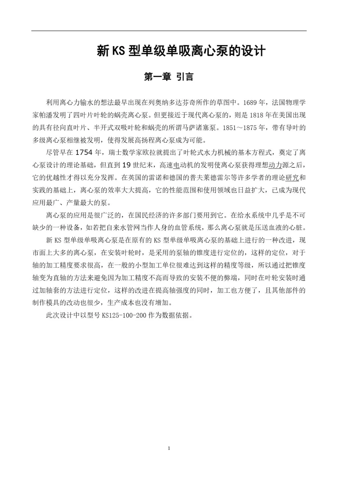 关于离心泵的设计…