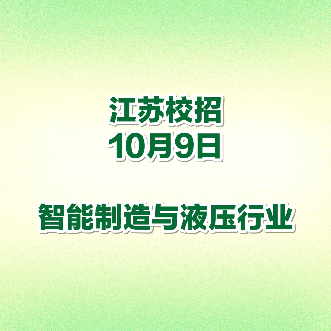 智能制造与液压行业：3家优质企业宣讲会推