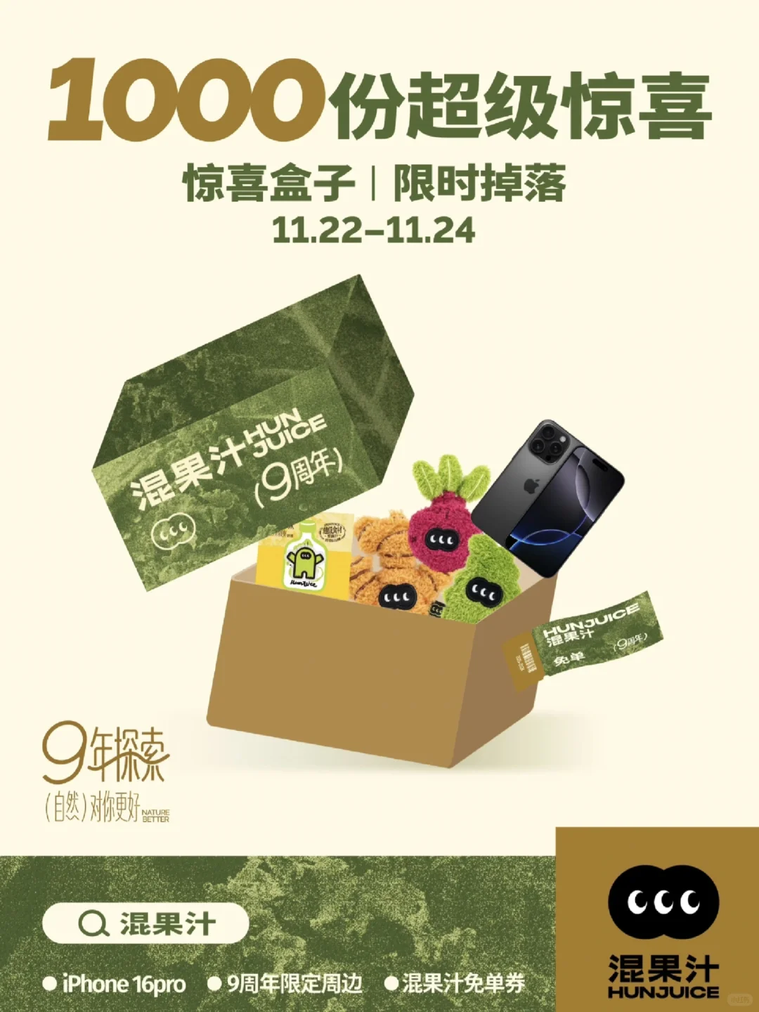 11.22-11.24?混果汁 1000 份惊喜掉落！
