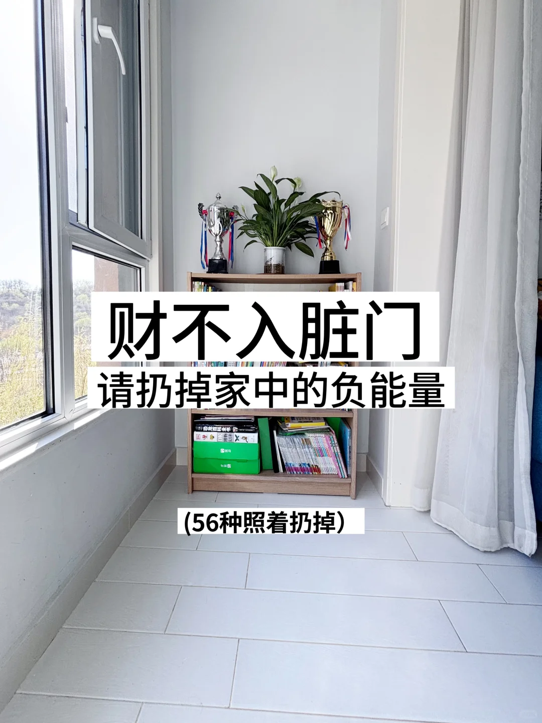 断舍离|我扔掉了这56种东西，家里立马干净了