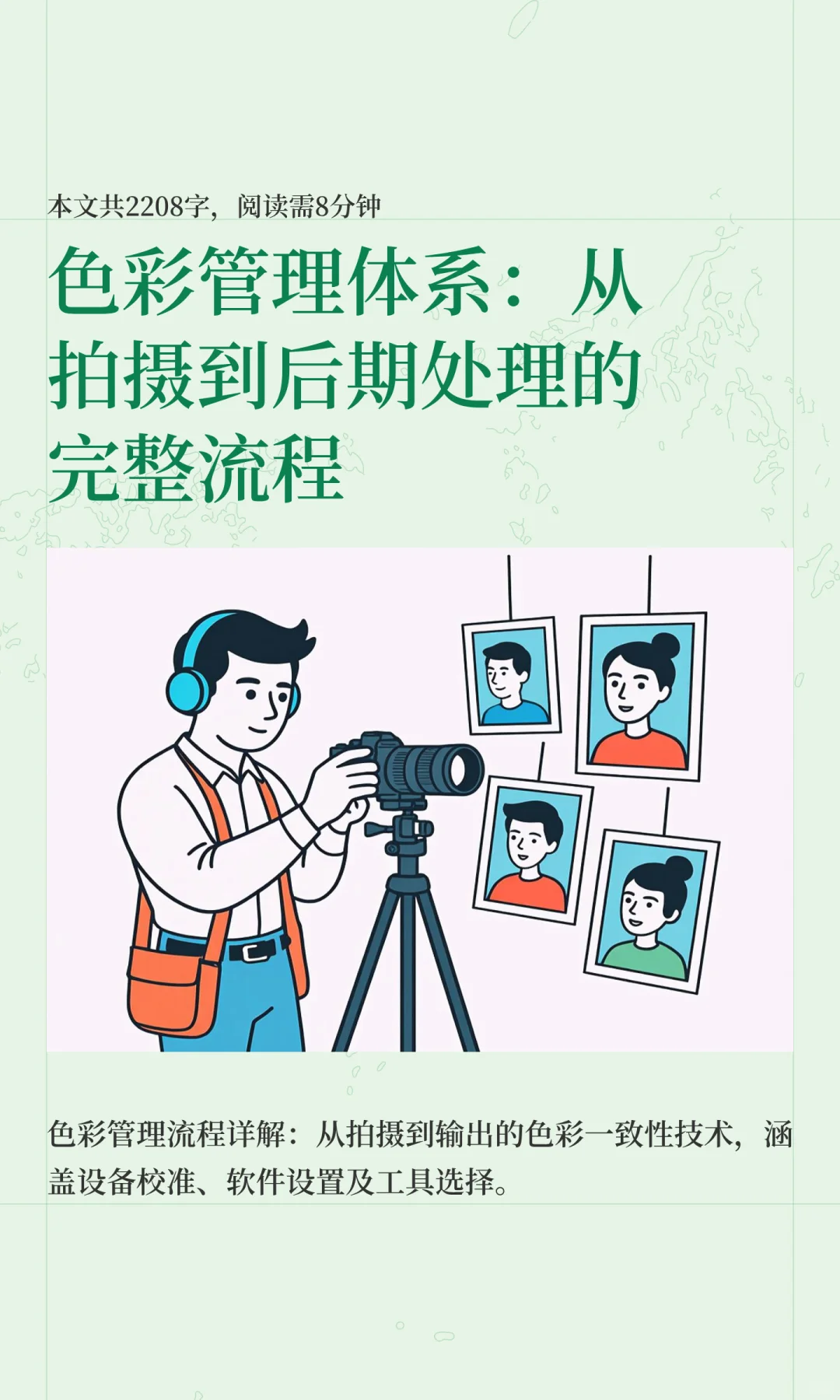 色彩管理体系：从拍摄到后期处理的完整流程