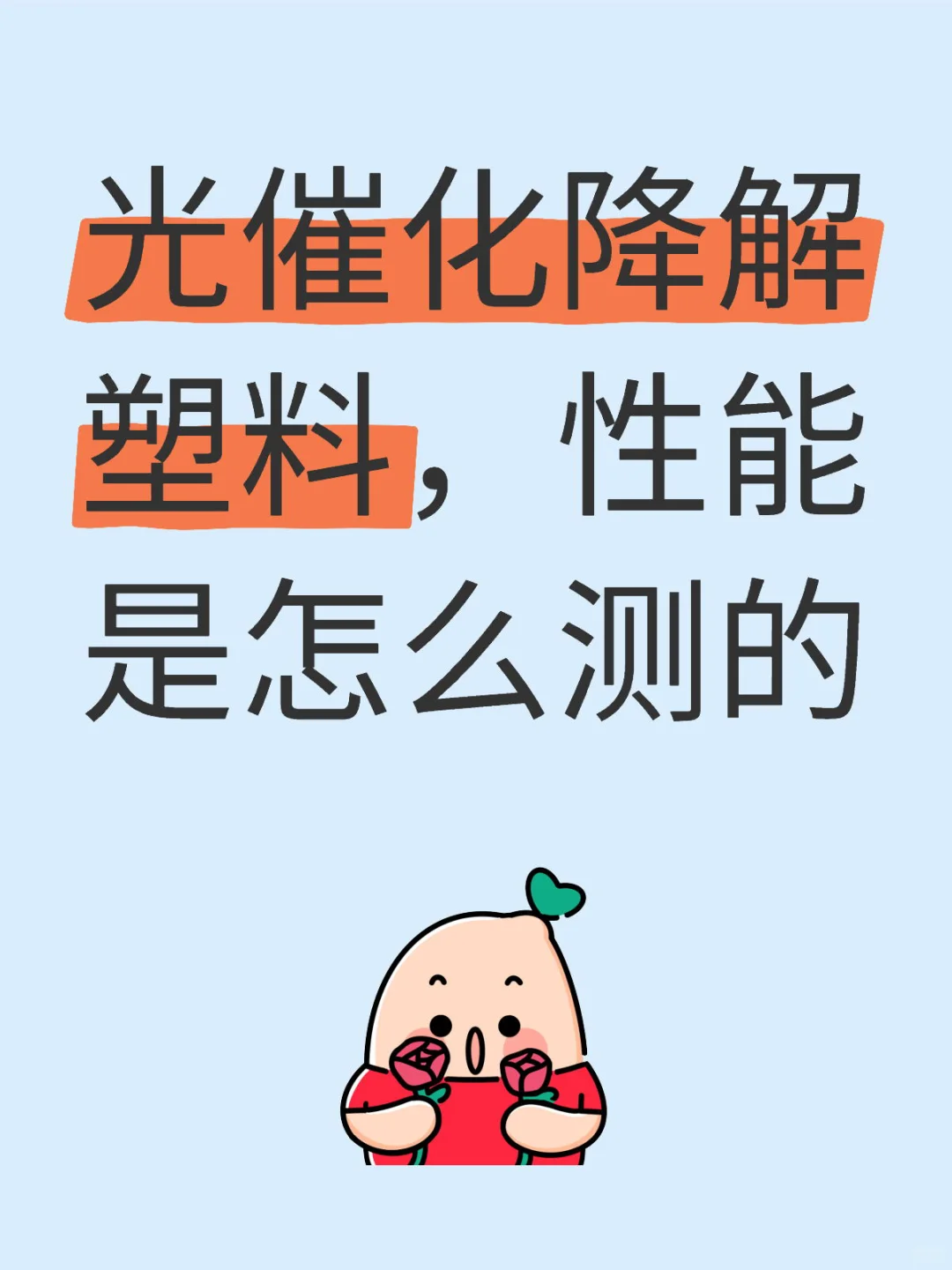 求助 光催化降解塑料粉末 怎么测性能