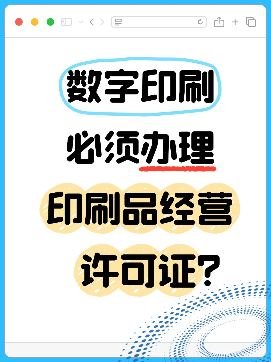 做数字印刷必须办理印刷品经营许可证吗？