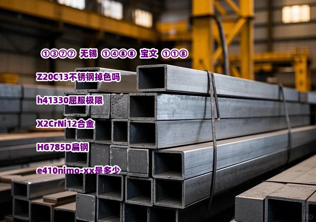 Z20C13不锈钢掉色吗