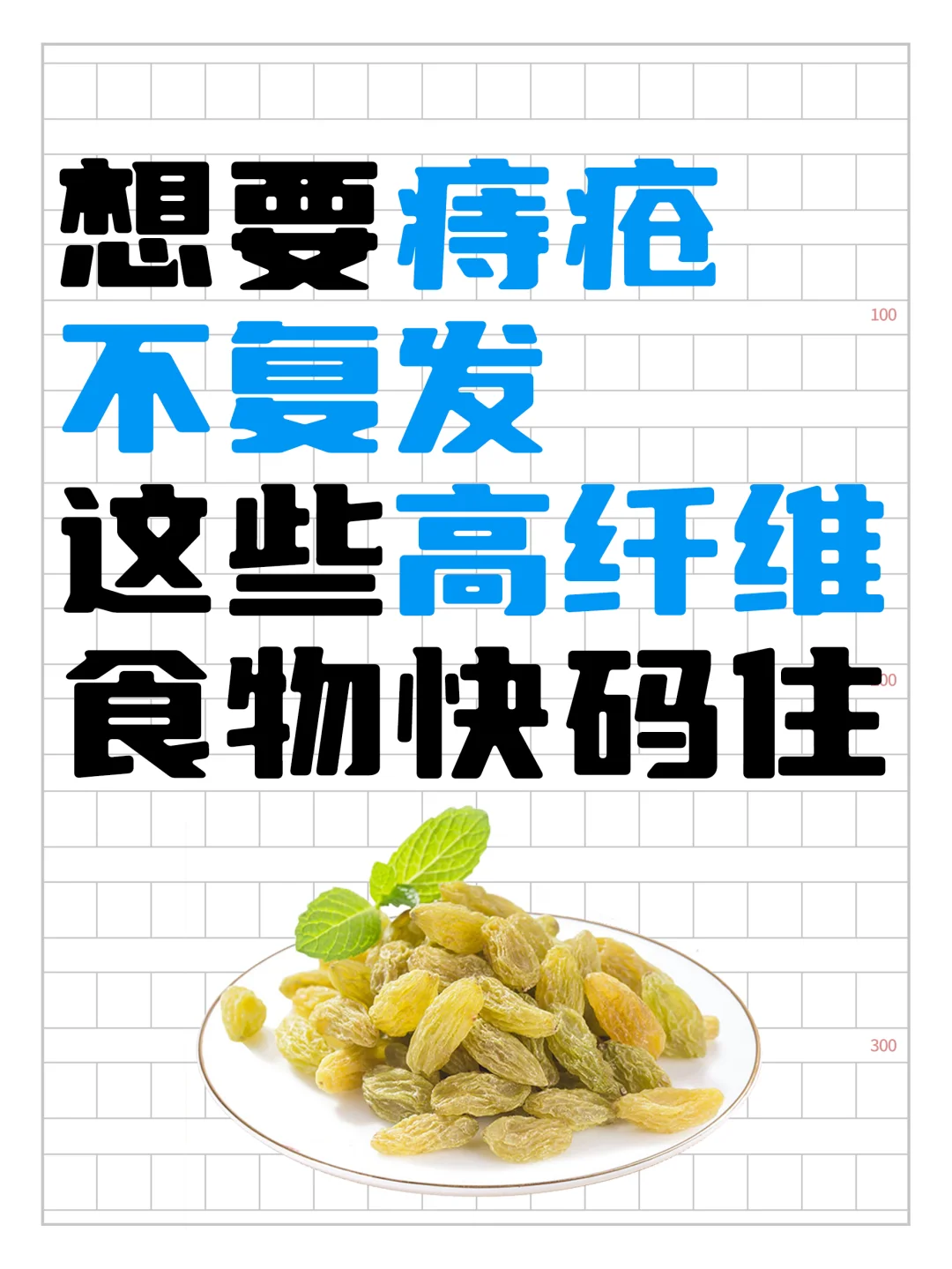 想要痔疮不复发，这些高纤维食物快码住