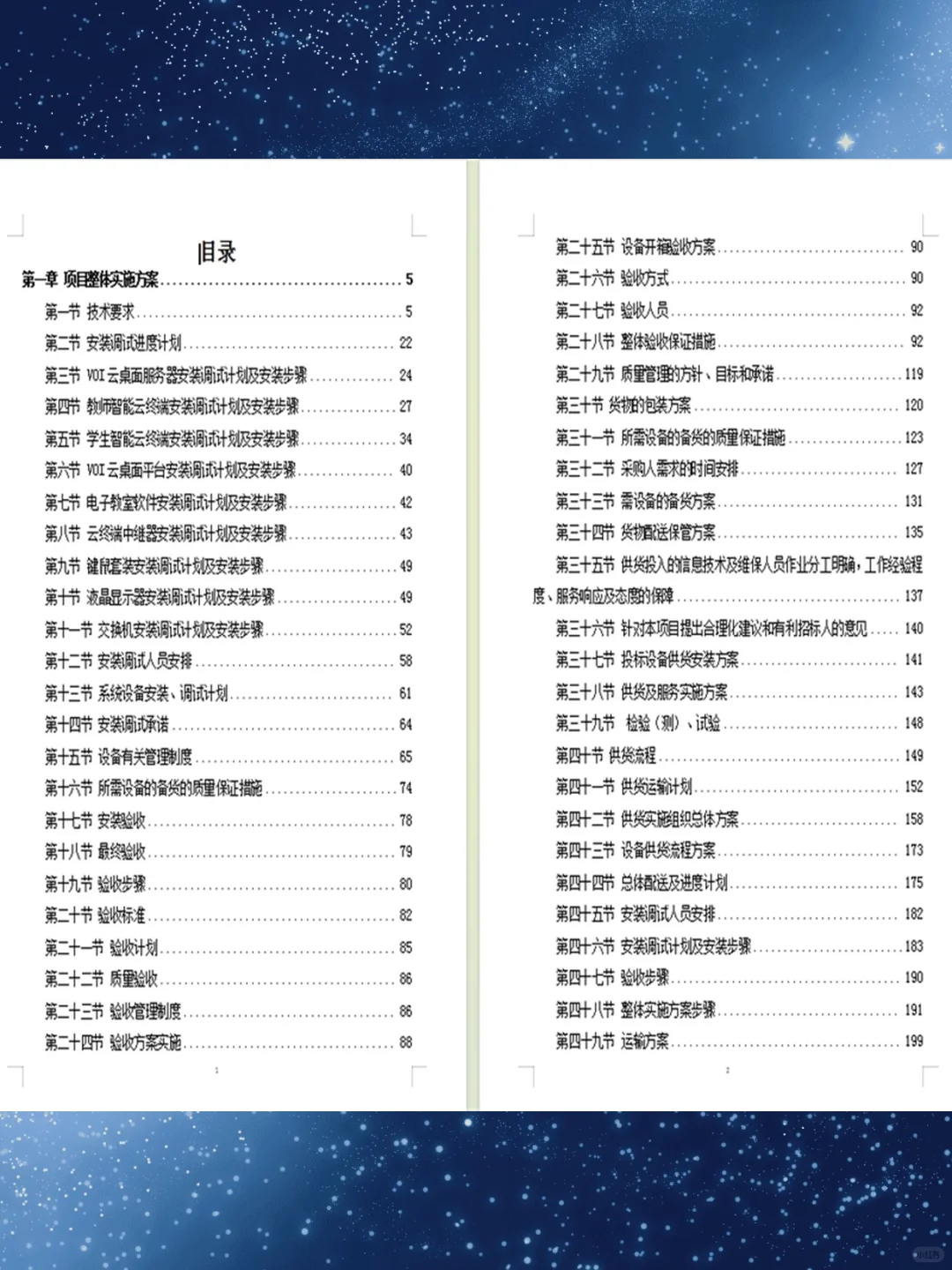 设备安装调试方案360页投标技术标设备采