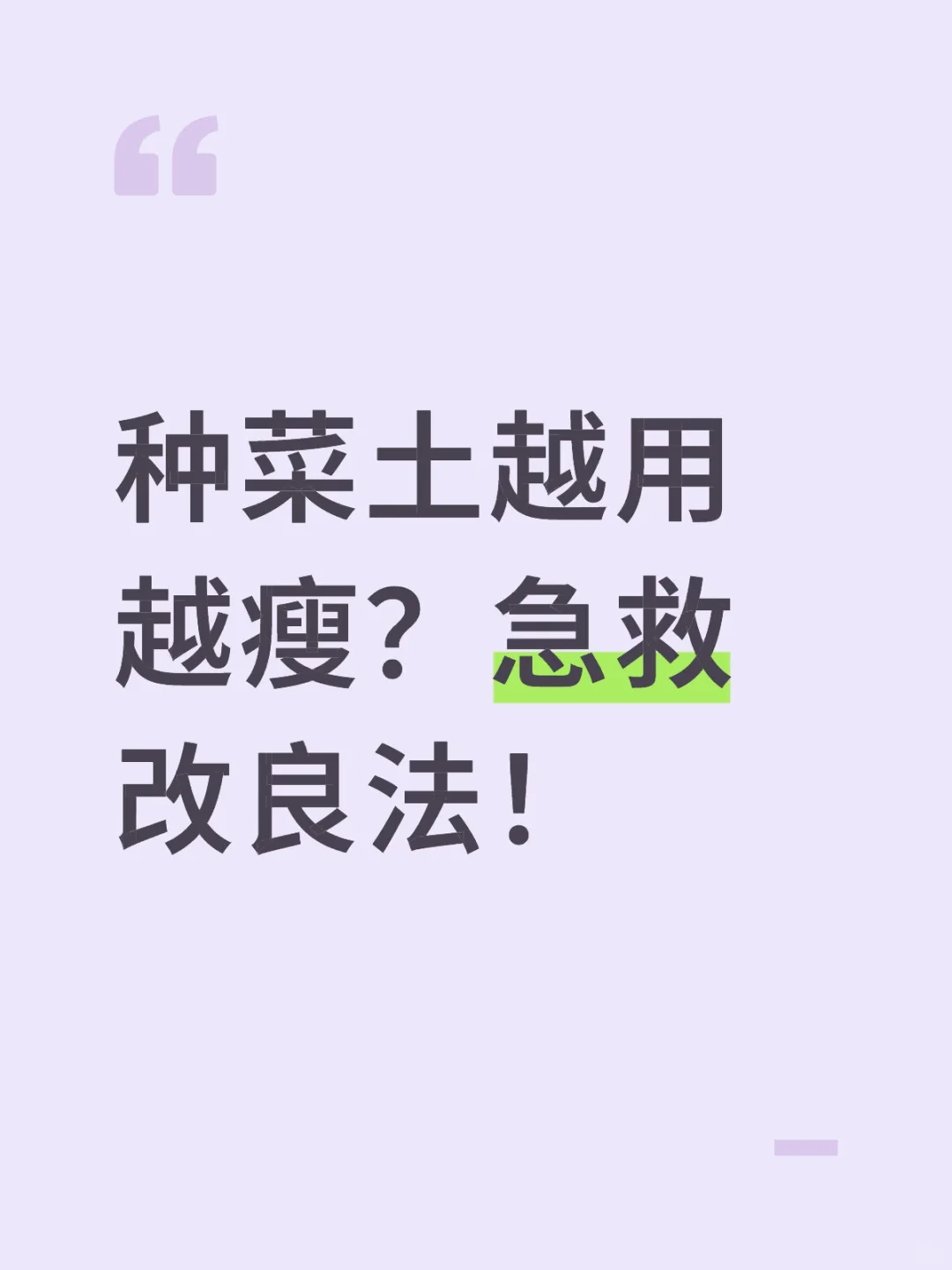 种菜土越用越瘦？急救改良法！