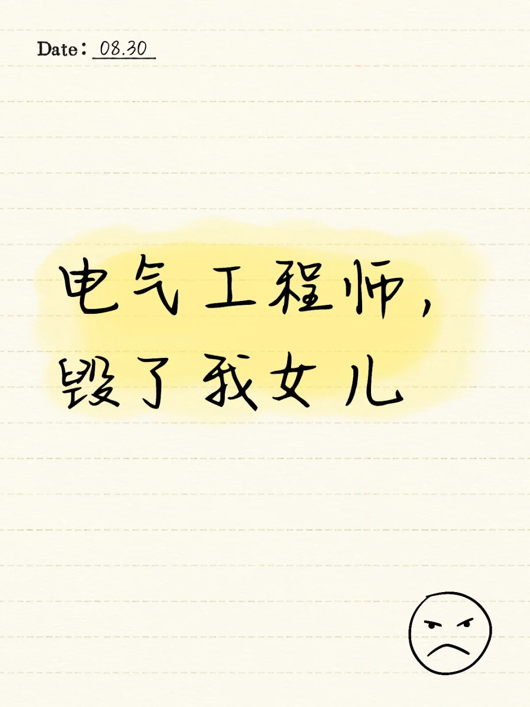 电气工程师，毁了我女儿