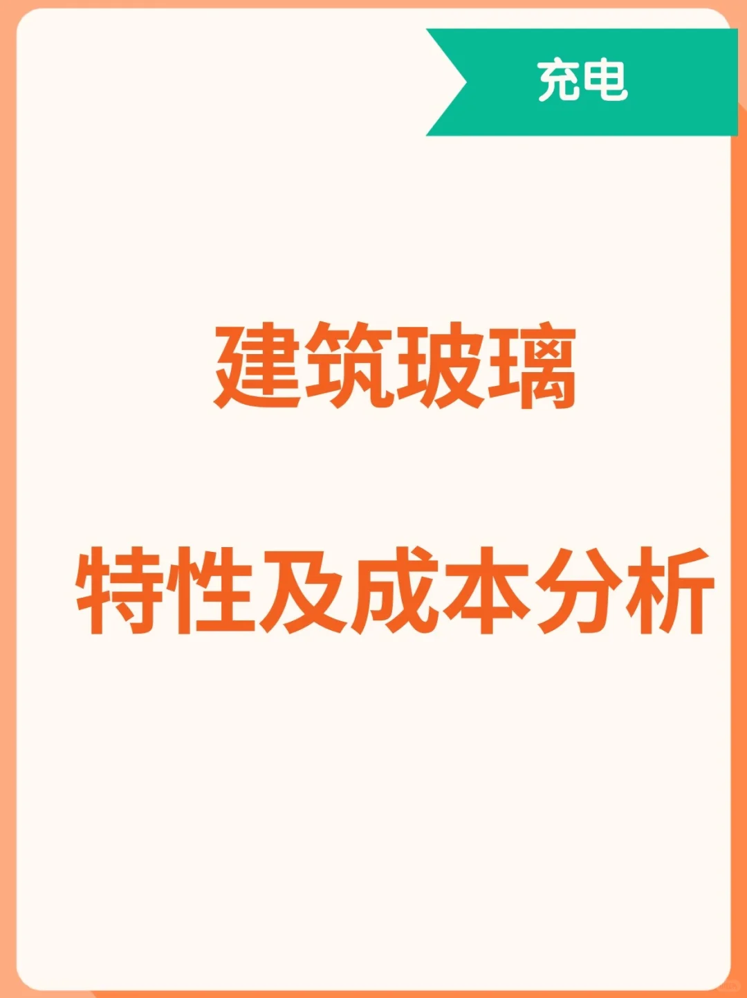 工程造价?建筑玻璃特性及成本分析??