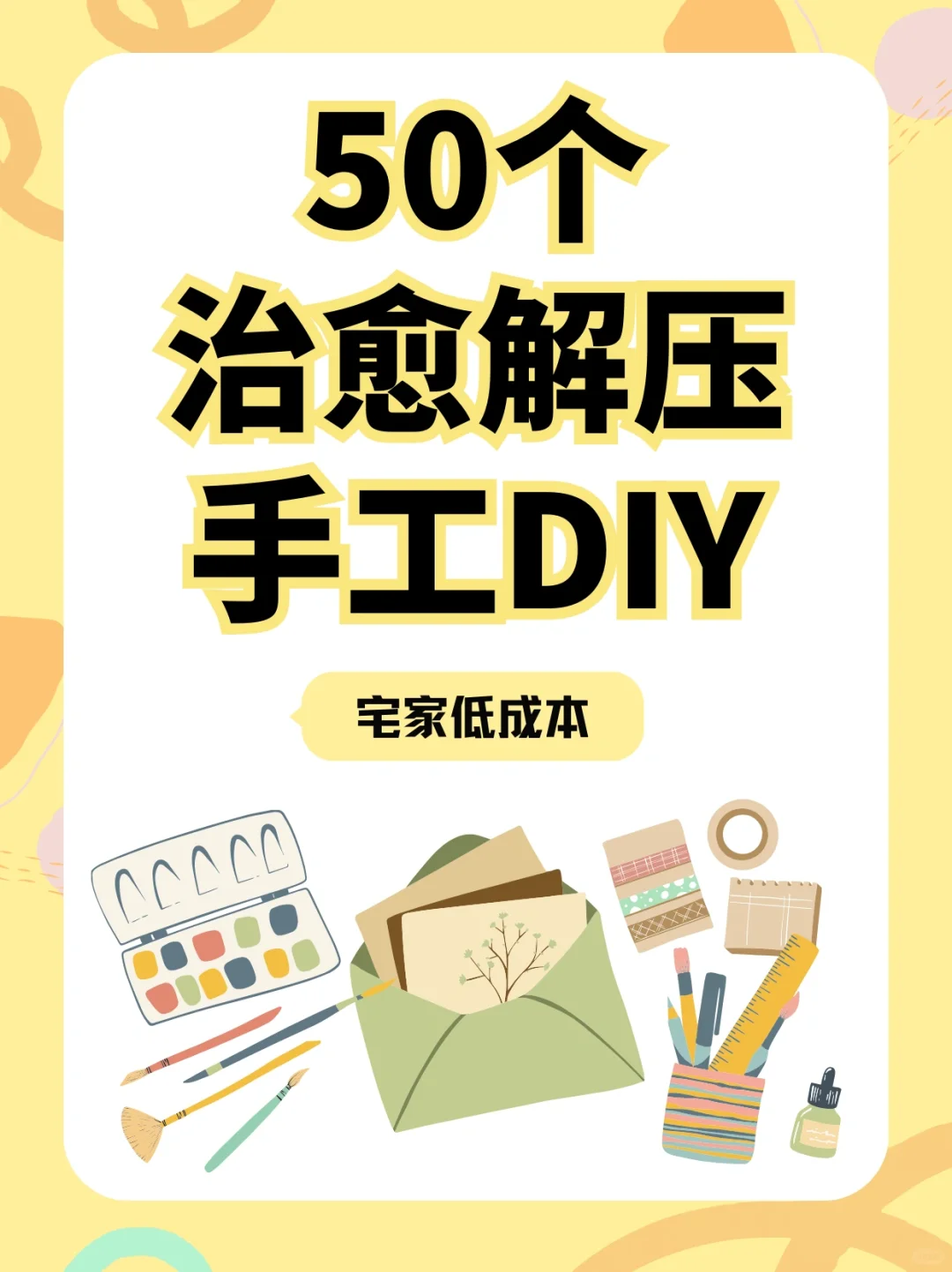 50个宅家可以做的解压手工DIY爱好?
