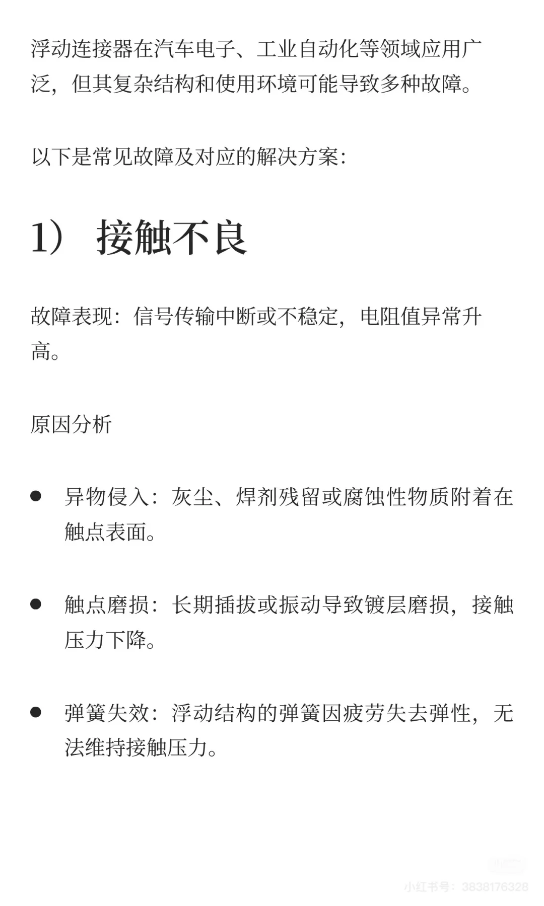 浮动连接器有哪些常见的故障及解决方法？