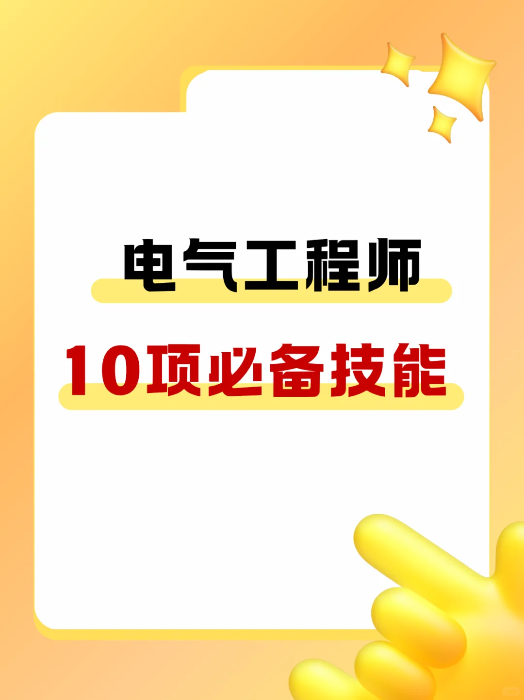 电气工程师必备的10个技能，你掌握了吗？