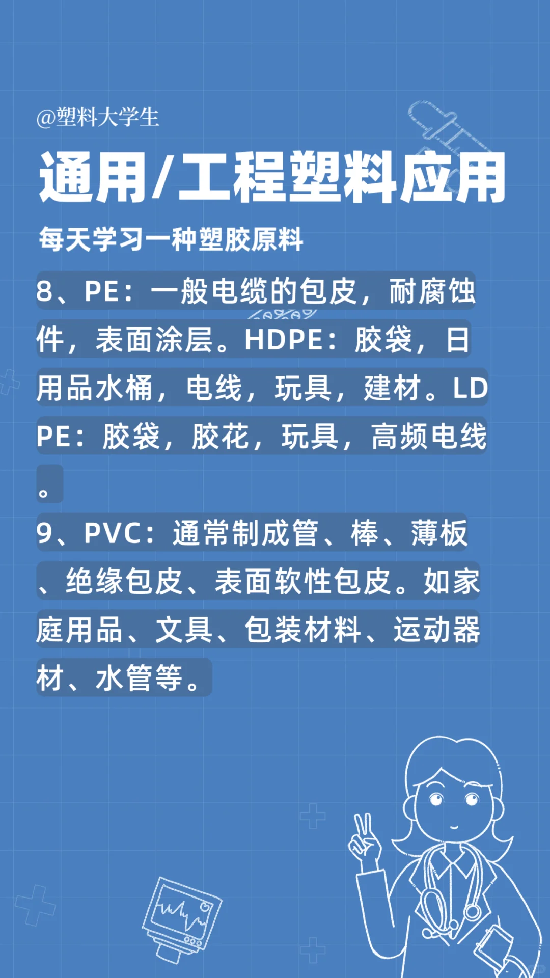 通用/工程塑料应用