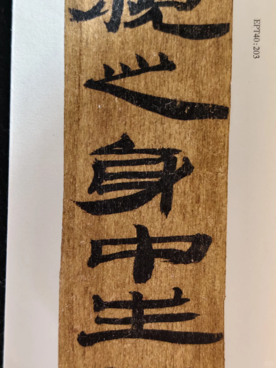 布面经折装精印！放大后丝毫毕现的汉简印本