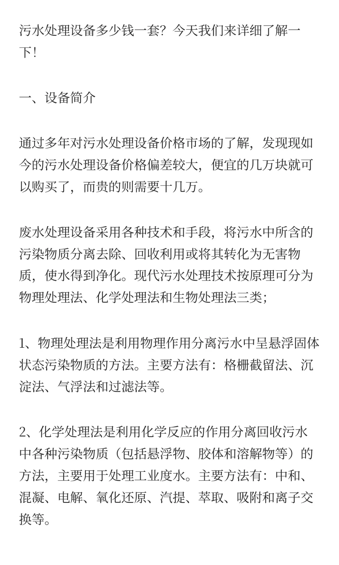 污水处理设备多少钱一套？今天我们来详细了