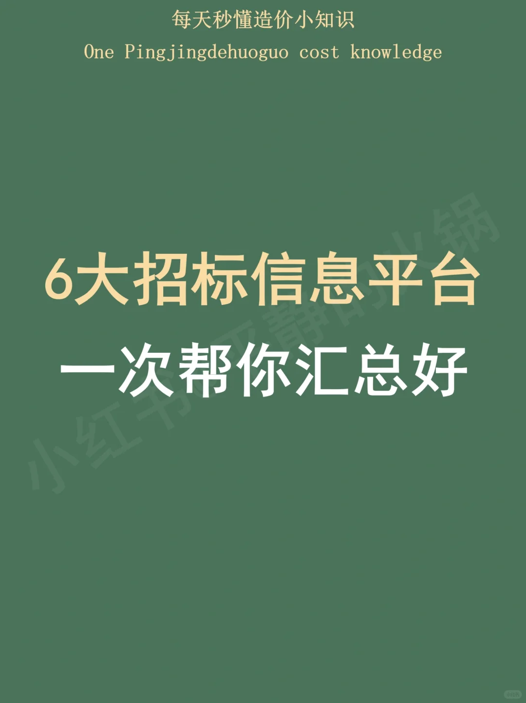 6大招标信息平台，一次帮你汇总好！