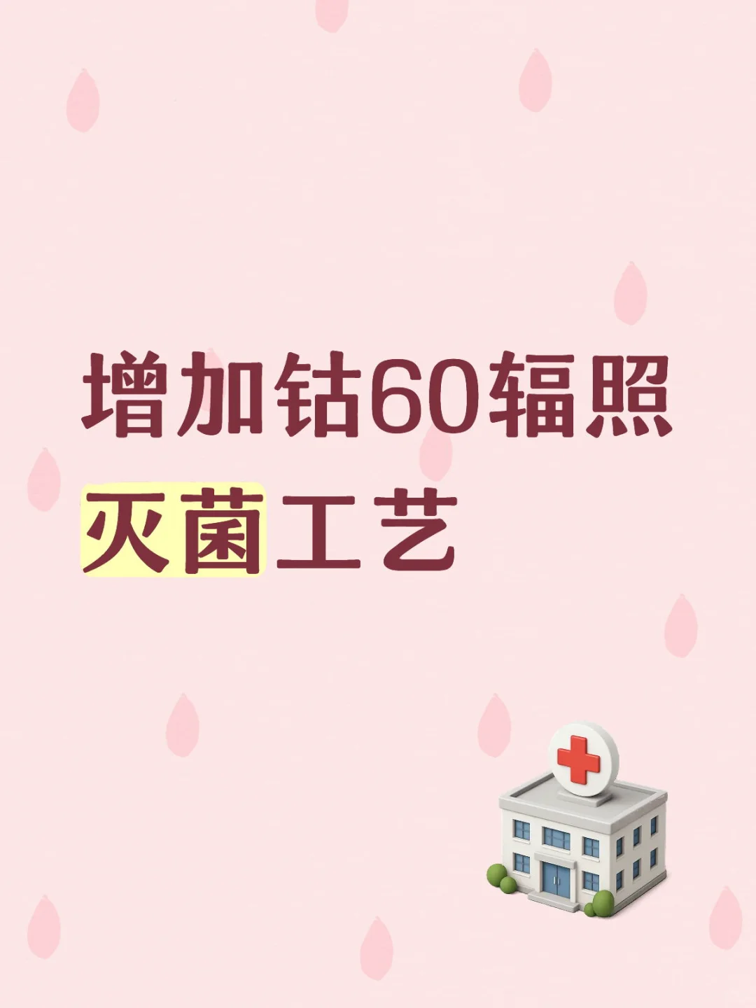 增加钴60辐照灭菌工艺