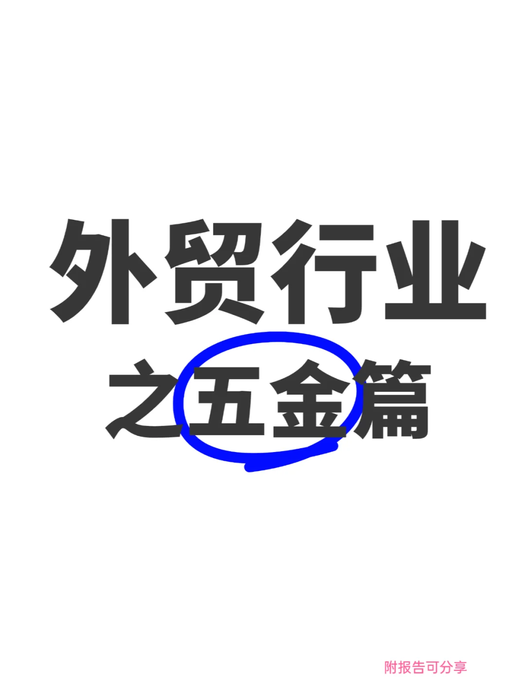 2025做外贸五金还有机会吗?