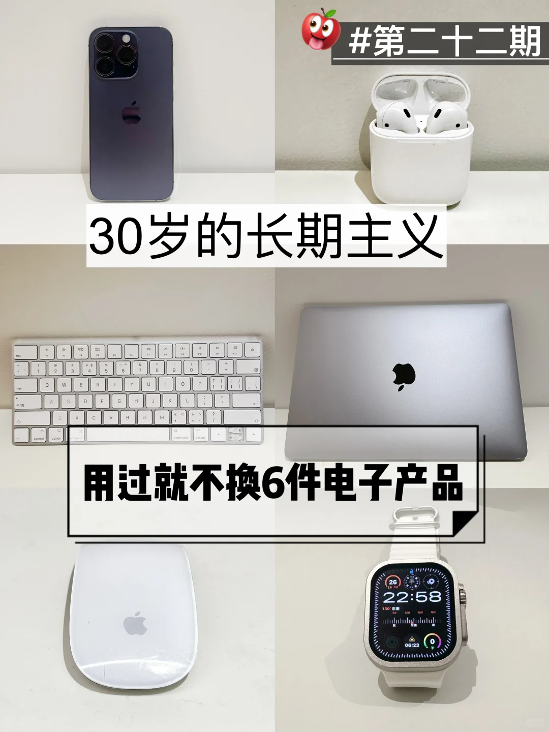 长期主义｜32岁，用了10年的电子产品?苹果粉