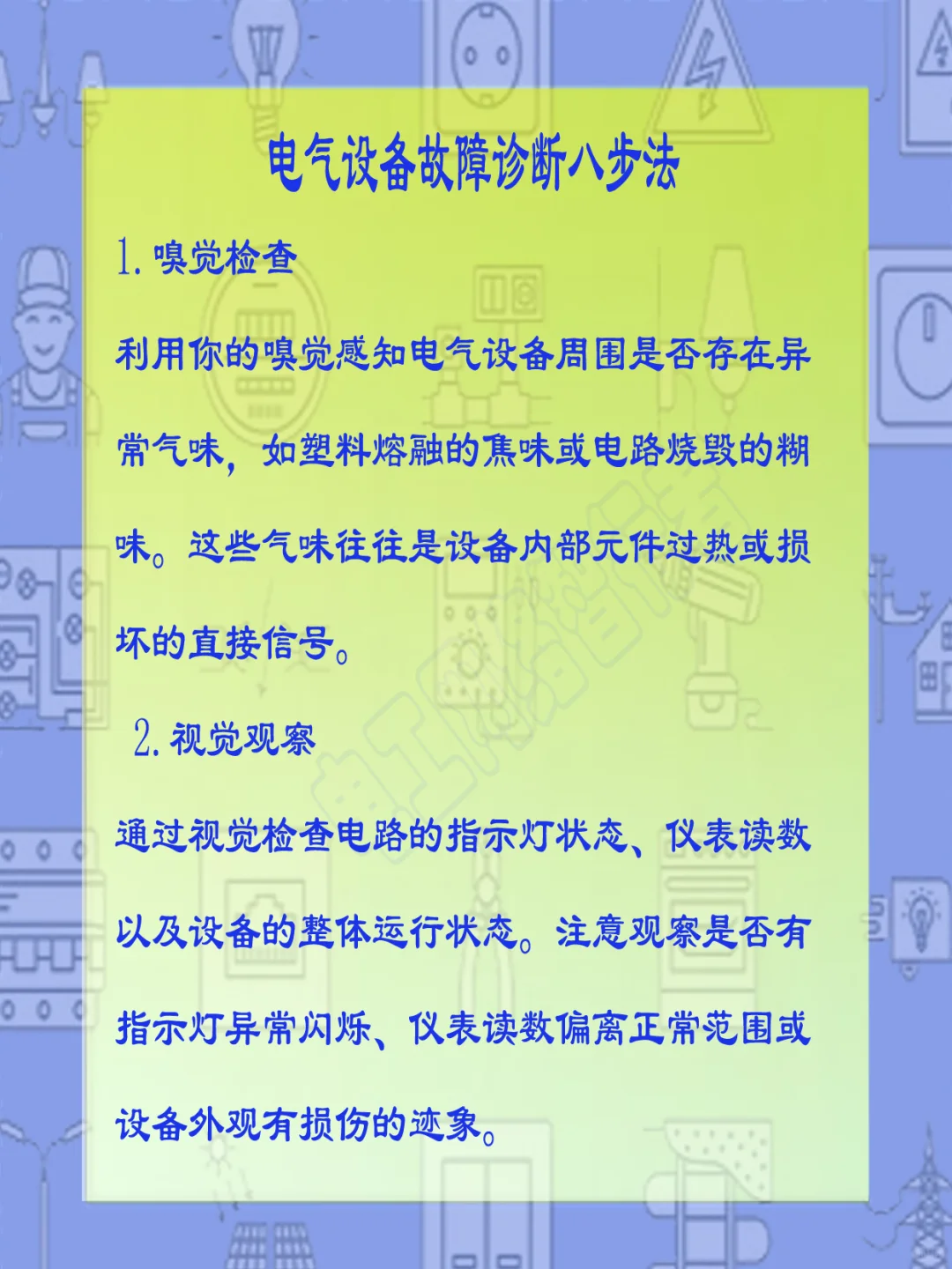 电气设备故障诊断八步法