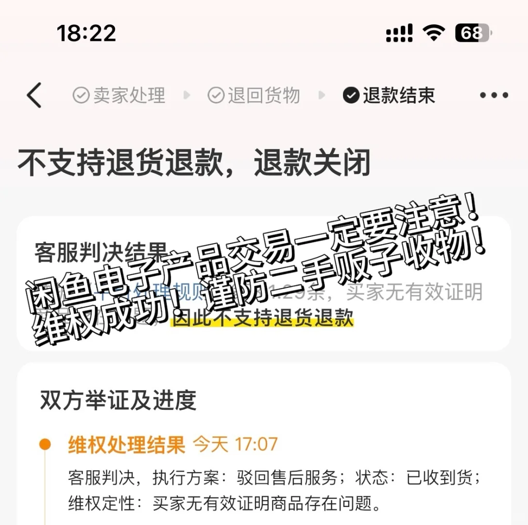 闲鱼个人卖家出电子产品一定要注意！