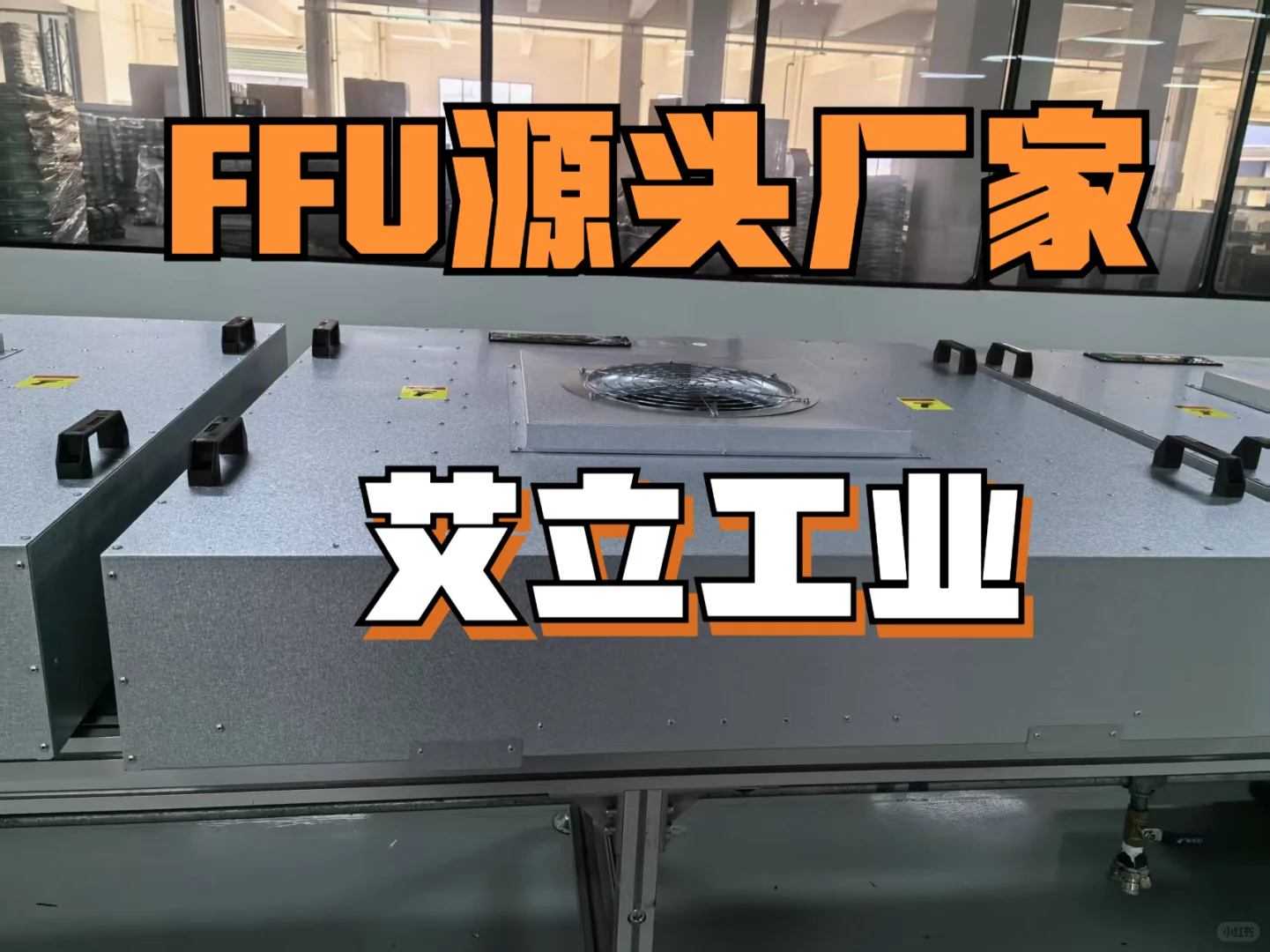 艾立工业：20 年净化设备专家，FFU 的品质与定制之选