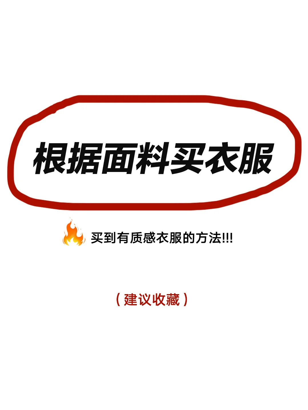 面料决定质感!教你如何买到高品质衣服!✨
