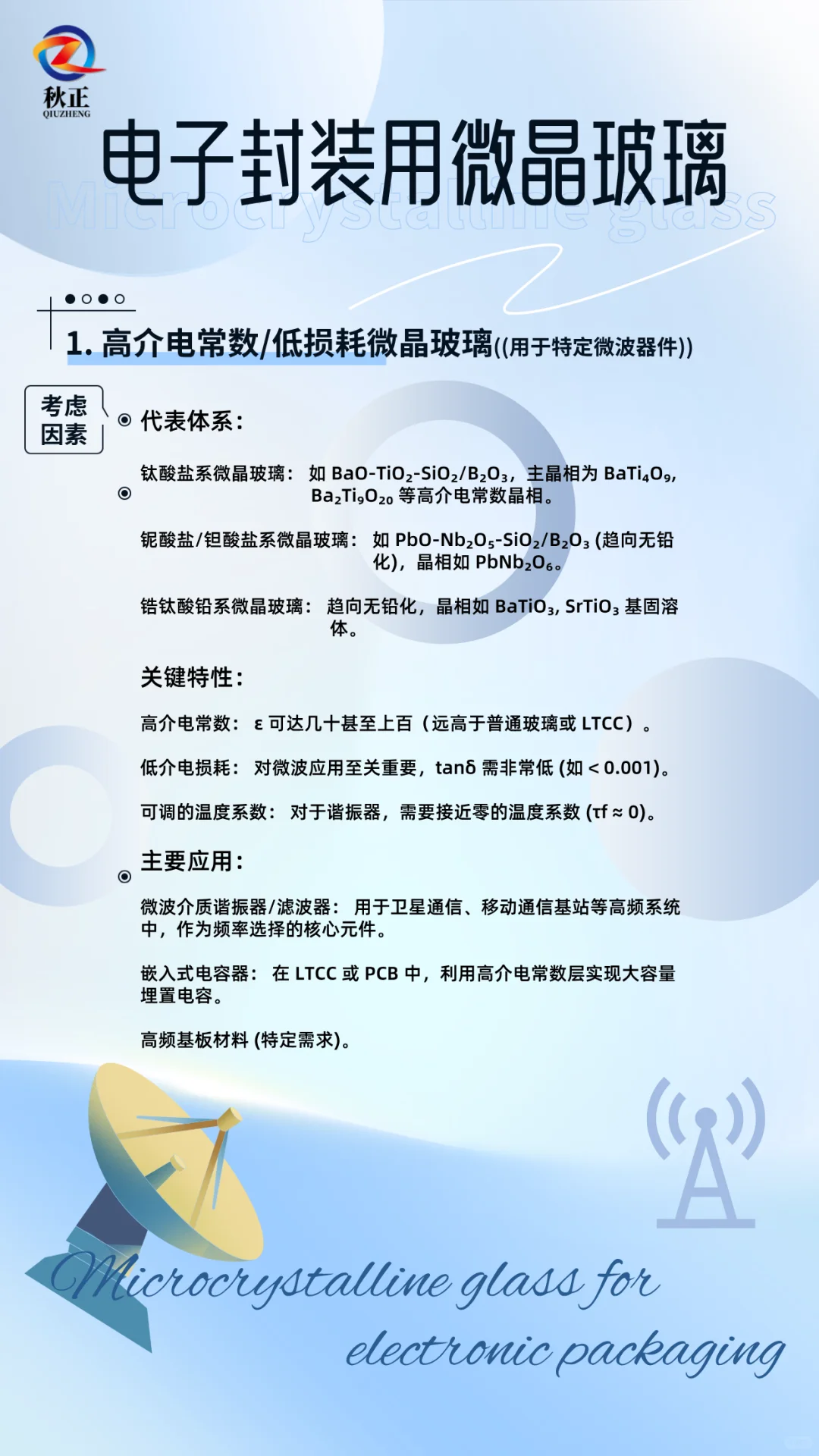 电子封装用微晶玻璃