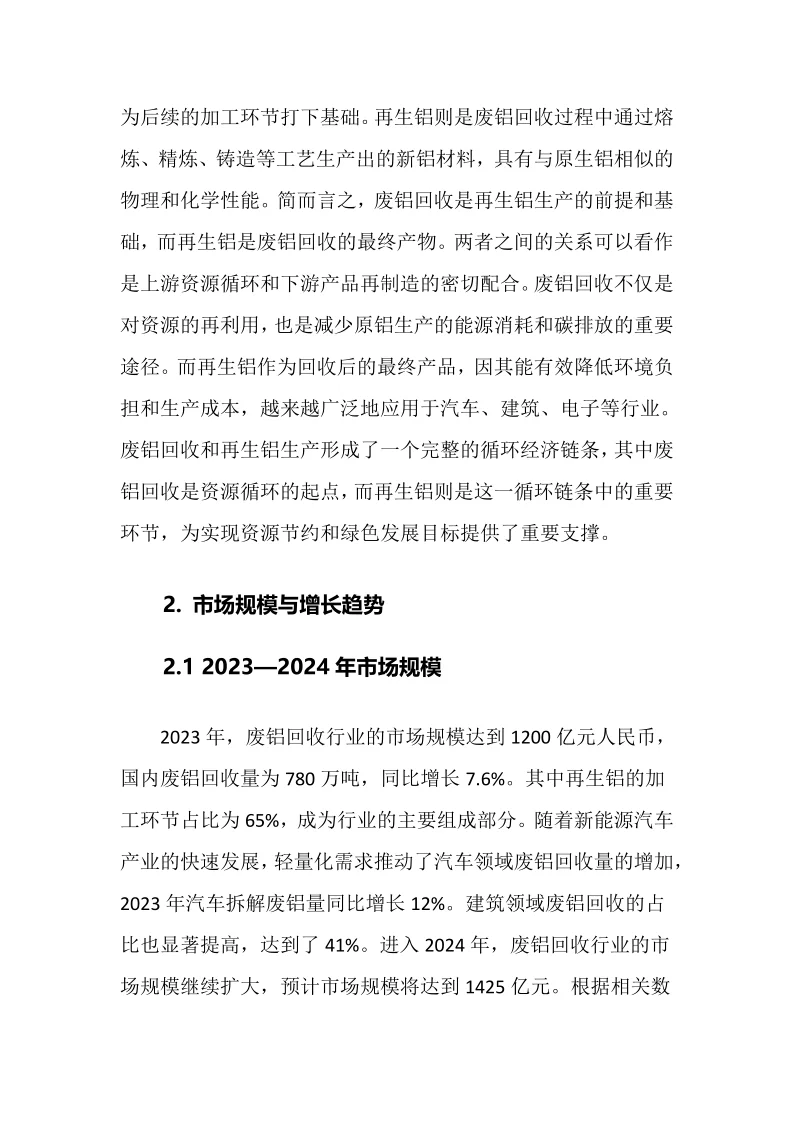 2025年废铝回收行业调研分析报告