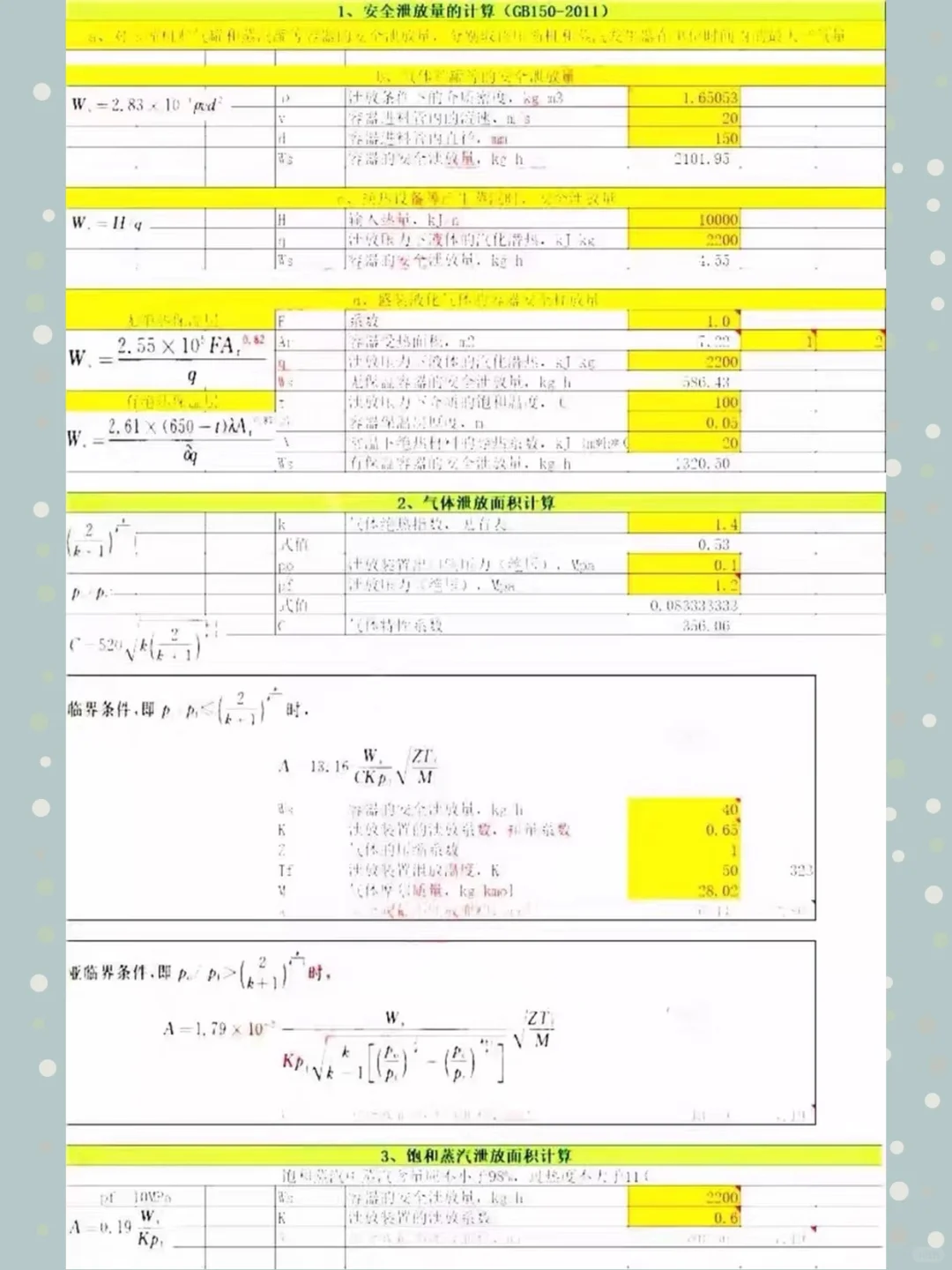 安全阀计算软件实用表格爆破片计算大全小程