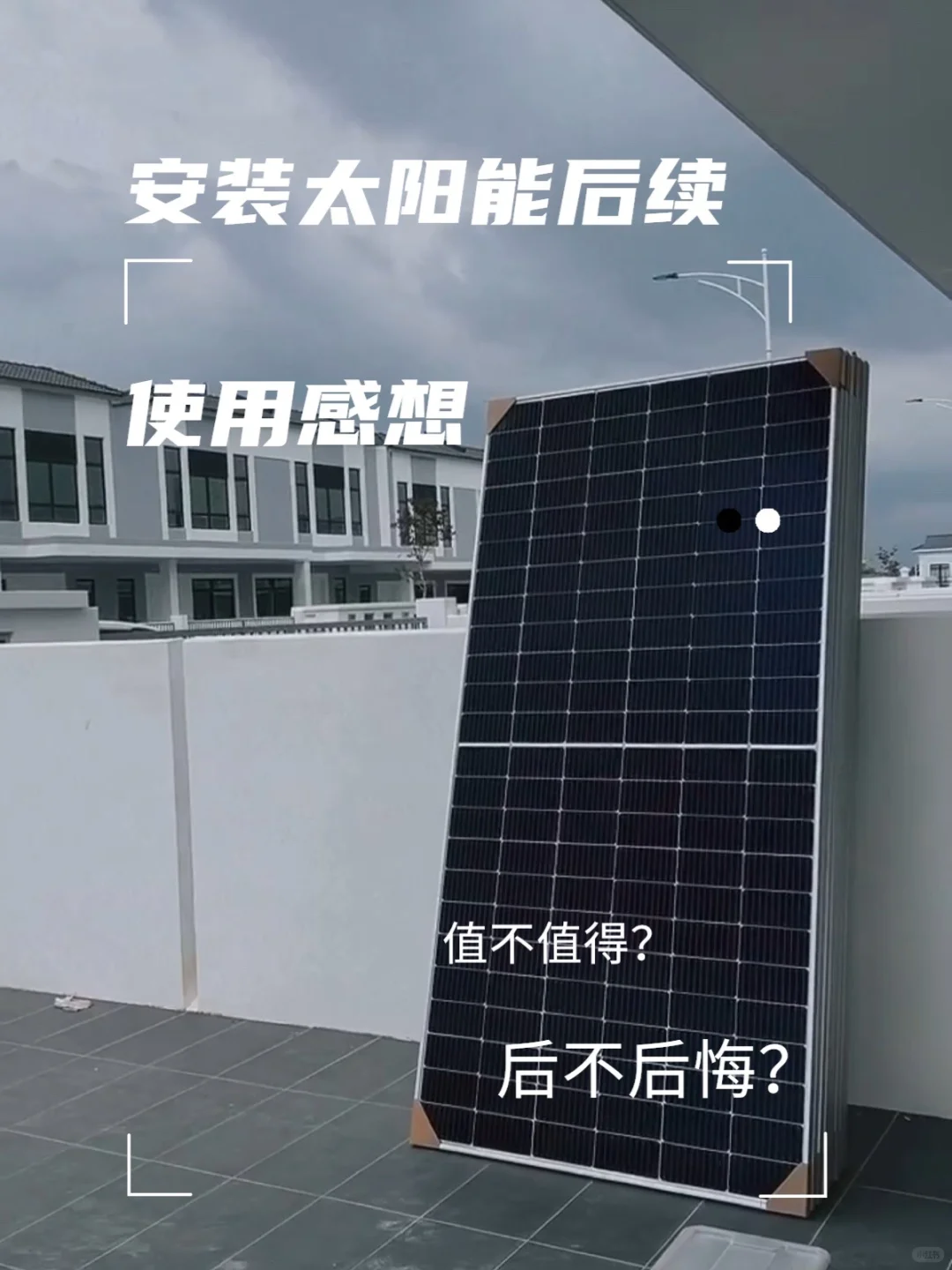 ??安装太阳能使用后续～～